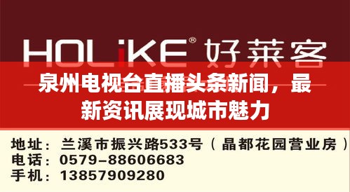泉州电视台直播头条新闻，最新资讯展现城市魅力