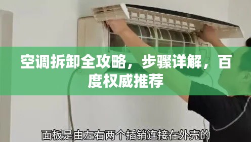 空调拆卸全攻略，步骤详解，百度权威推荐