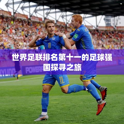 世界足联排名第十一的足球强国探寻之旅