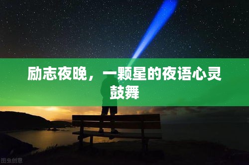 励志夜晚，一颗星的夜语心灵鼓舞