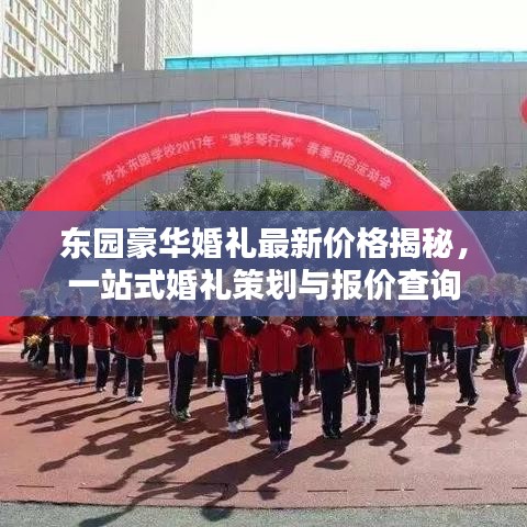 东园豪华婚礼最新价格揭秘，一站式婚礼策划与报价查询