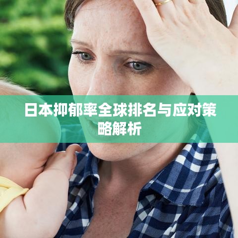 日本抑郁率全球排名与应对策略解析