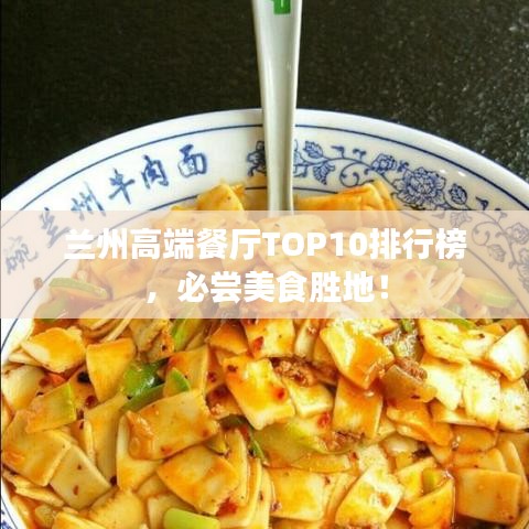 兰州高端餐厅TOP10排行榜，必尝美食胜地！