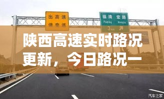 陕西高速实时路况更新，今日路况一手掌握