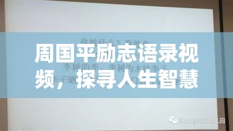 周国平励志语录视频，探寻人生智慧与力量的源泉
