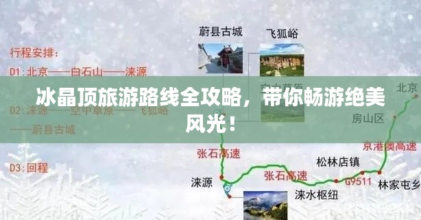 冰晶顶旅游路线全攻略，带你畅游绝美风光！