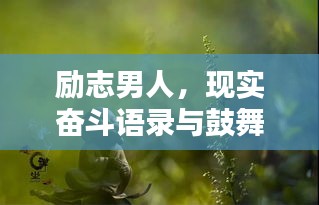 励志男人，现实奋斗语录与鼓舞人心图片分享