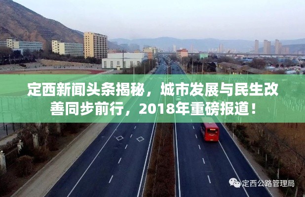 定西新闻头条揭秘，城市发展与民生改善同步前行，2018年重磅报道！