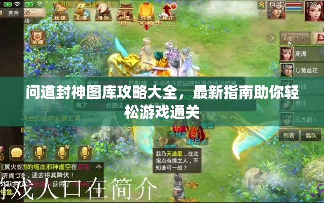问道封神图库攻略大全，最新指南助你轻松游戏通关