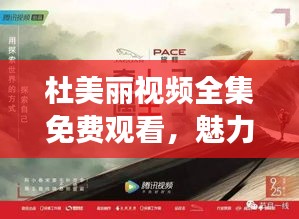 杜美丽视频全集免费观看，魅力世界的探索之旅