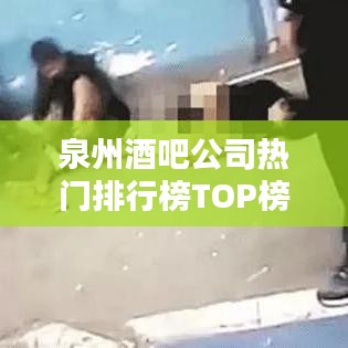 泉州酒吧公司热门排行榜TOP榜单揭晓！