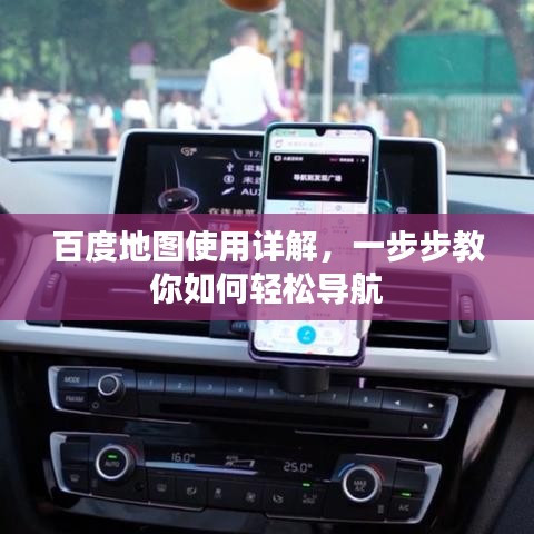 百度地图使用详解，一步步教你如何轻松导航