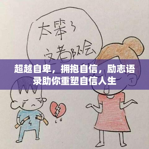 超越自卑，拥抱自信，励志语录助你重塑自信人生