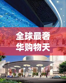 全球最奢华购物天堂，世界商场价格大揭秘