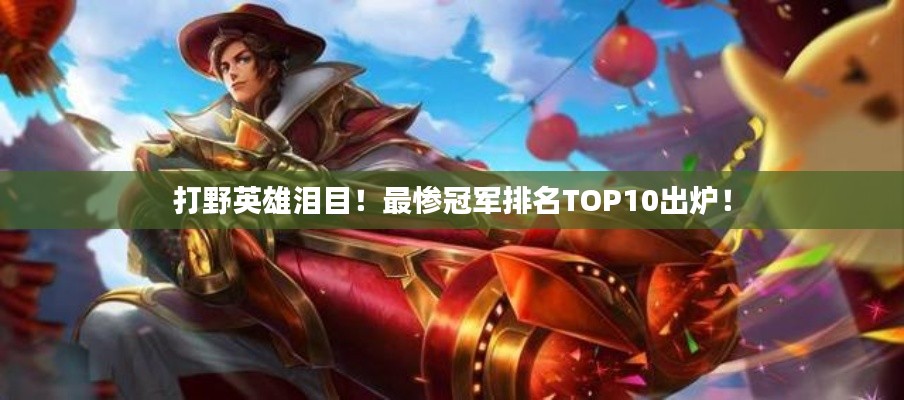 打野英雄泪目！最惨冠军排名TOP10出炉！
