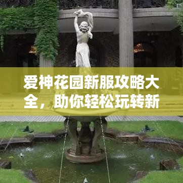爱神花园新服攻略大全，助你轻松玩转新服！