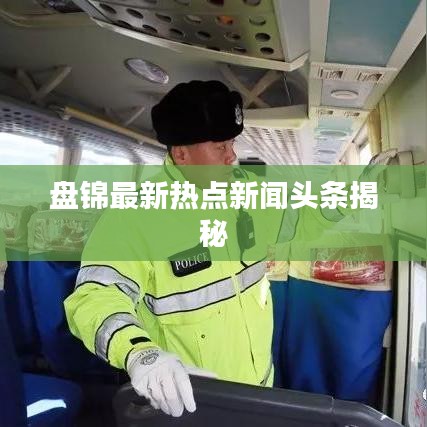 盘锦最新热点新闻头条揭秘