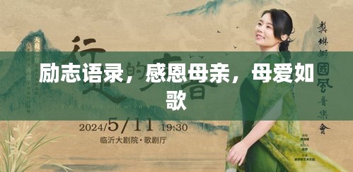 励志语录，感恩母亲，母爱如歌