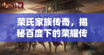 荣氏家族传奇，揭秘百度下的荣耀传承！
