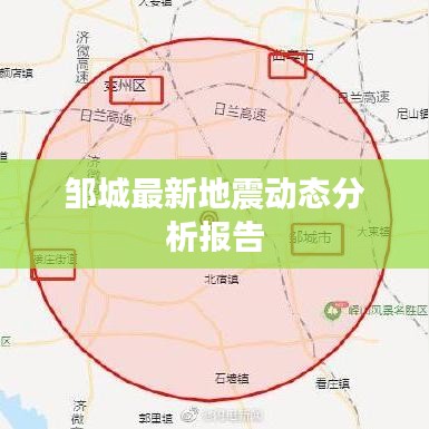 邹城最新地震动态分析报告