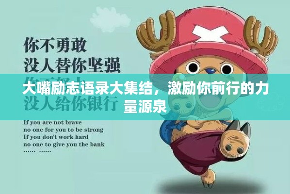 大嘴励志语录大集结，激励你前行的力量源泉