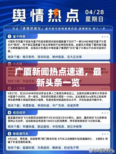 广厦新闻热点速递，最新头条一览
