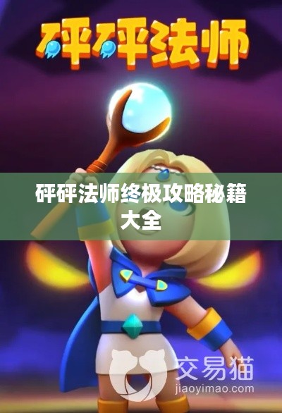 砰砰法师终极攻略秘籍大全