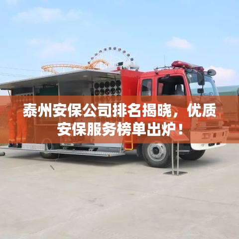 泰州安保公司排名揭晓，优质安保服务榜单出炉！
