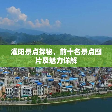 灌阳景点探秘，前十名景点图片及魅力详解