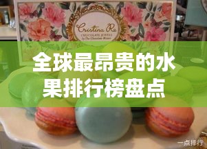 全球最昂贵的水果排行榜盘点