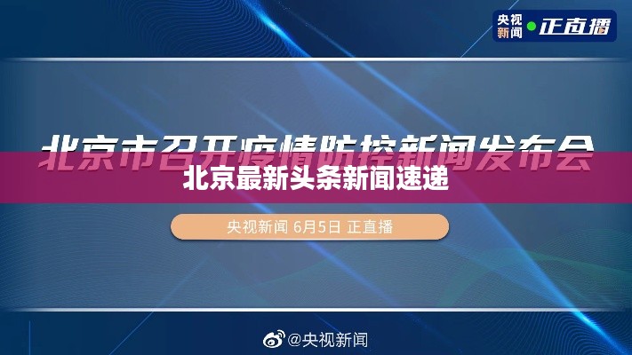北京最新头条新闻速递