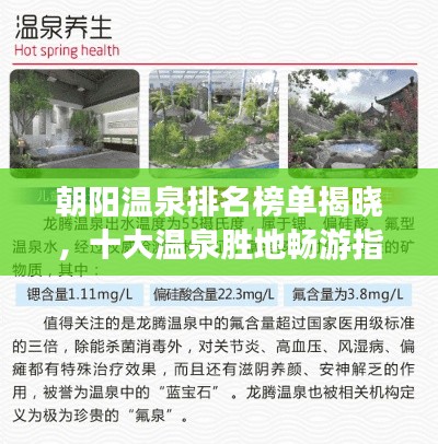 朝阳温泉排名榜单揭晓，十大温泉胜地畅游指南！