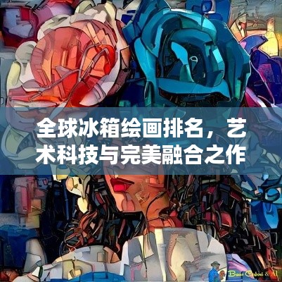 全球冰箱绘画排名，艺术科技与完美融合之作