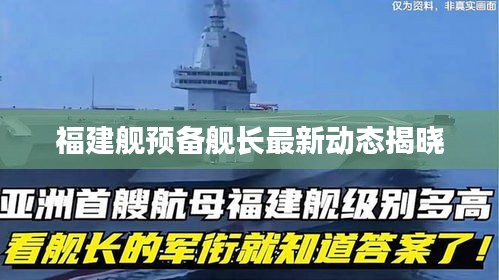 福建舰预备舰长最新动态揭晓