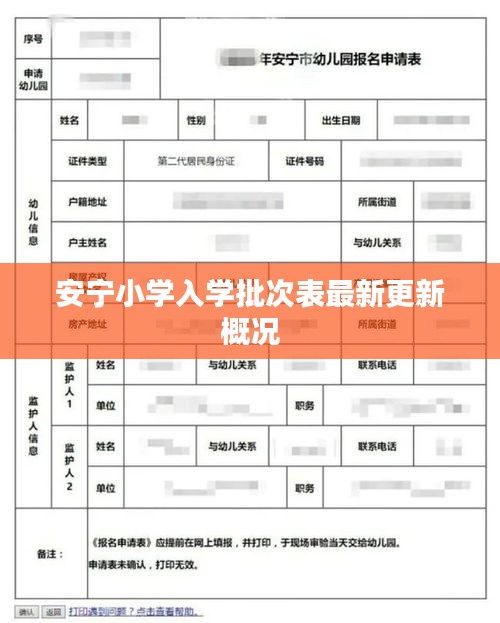 安宁小学入学批次表最新更新概况