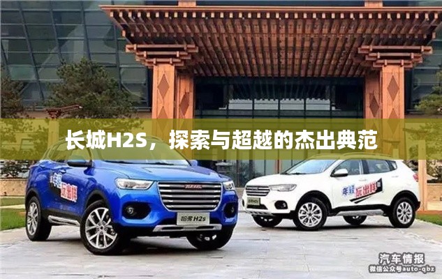 长城H2S，探索与超越的杰出典范