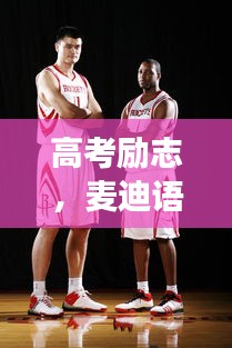 高考励志，麦迪语录引领你迈向成功的步伐与信念