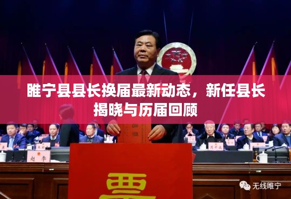 睢宁县县长换届最新动态，新任县长揭晓与历届回顾