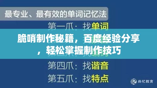 脆哨制作秘籍，百度经验分享，轻松掌握制作技巧