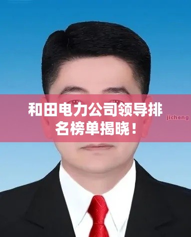 和田电力公司领导排名榜单揭晓！