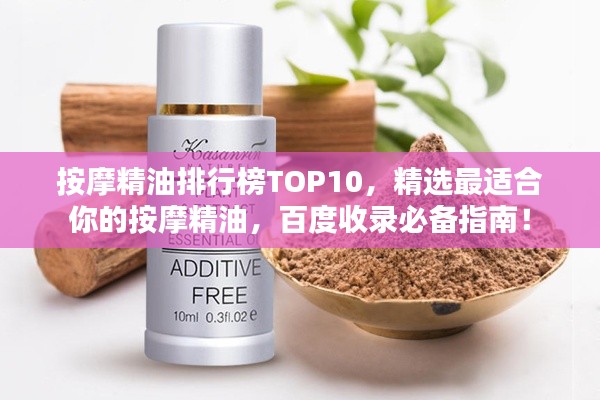 按摩精油排行榜TOP10，精选最适合你的按摩精油，百度收录必备指南！