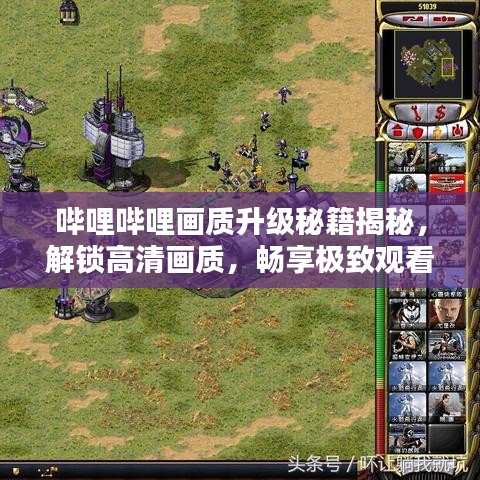 哔哩哔哩画质升级秘籍揭秘，解锁高清画质，畅享极致观看体验