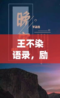 王不染语录，励志箴言，激励你我前行！