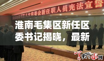 淮南毛集区新任区委书记揭晓，最新消息全解析