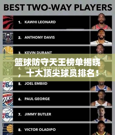 篮球防守天王榜单揭晓，十大顶尖球员排名！