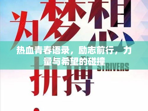 热血青春语录，励志前行，力量与希望的碰撞