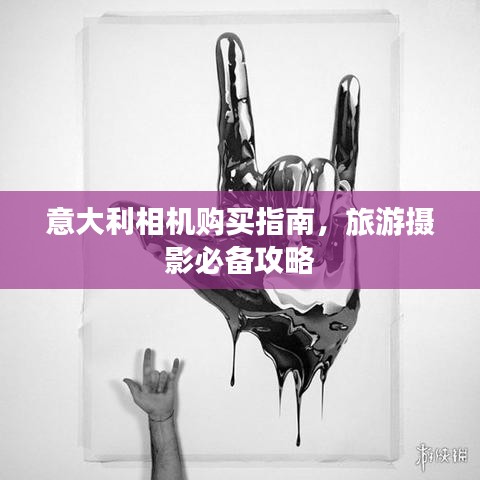 意大利相机购买指南，旅游摄影必备攻略