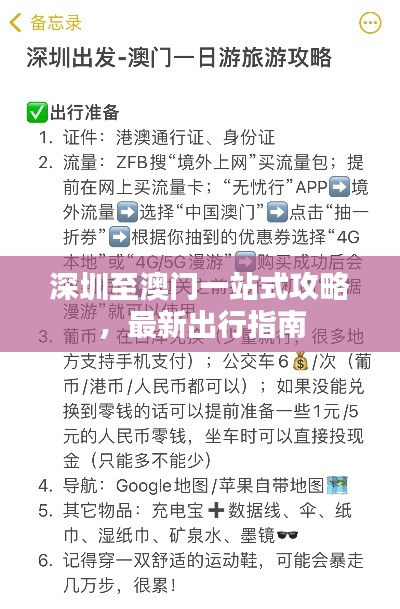 深圳至澳门一站式攻略，最新出行指南