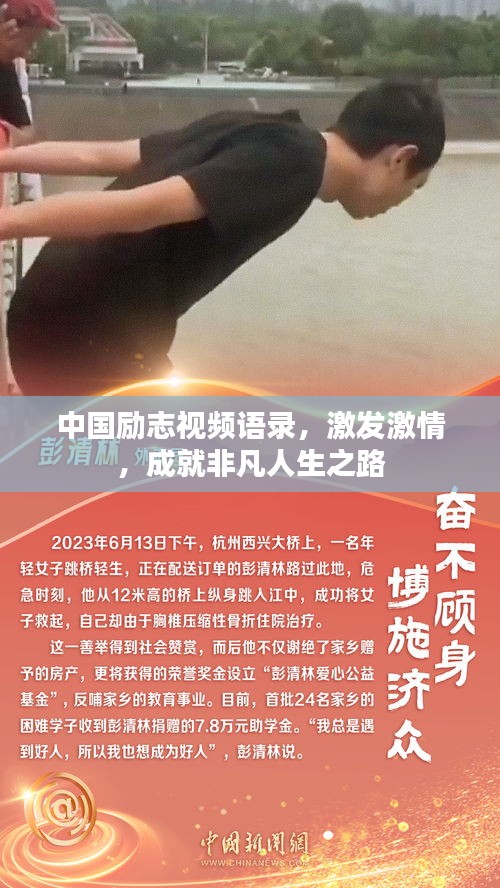 中国励志视频语录，激发激情，成就非凡人生之路