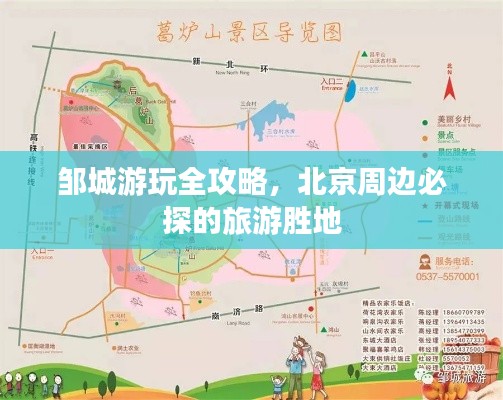 邹城游玩全攻略，北京周边必探的旅游胜地